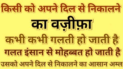 किसी को दिल से निकालने का वजीफा - Kisi Ko Dil Se Nikalne Ka Wazifa, Amal, Taweez, Tarika, Upay, Apne, Dua, Dimag