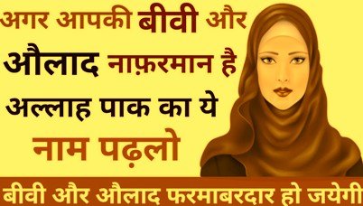 नाफरमान बीवी का वज़ीफ़ा - Nafarman Biwi Ka Wazifa, Dua, Huqooq, Ilaj, Taqreer, Amal