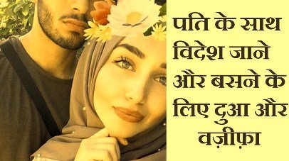 विदेश में बसने का वजीफा - Videsh Me Basne Ka Wazifa, Dua, Amal, Upay