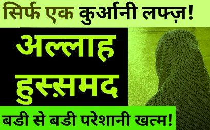 हर हाजत के लिए अल्लाह हु समद वजीफा - Har Hajat Ke Liye Allah Hu Samad Wazifa