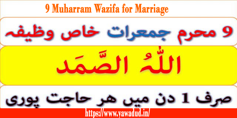 9 muharram wazifa for marriage