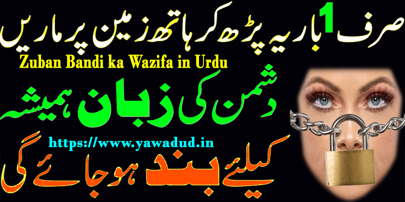Zuban Bandi ka Wazifa in Urdu