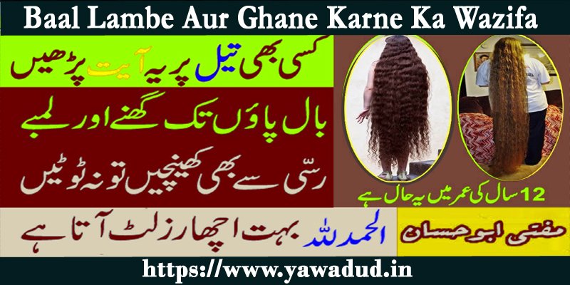 Baal Lambe Aur Ghane Karne Ka Wazifa