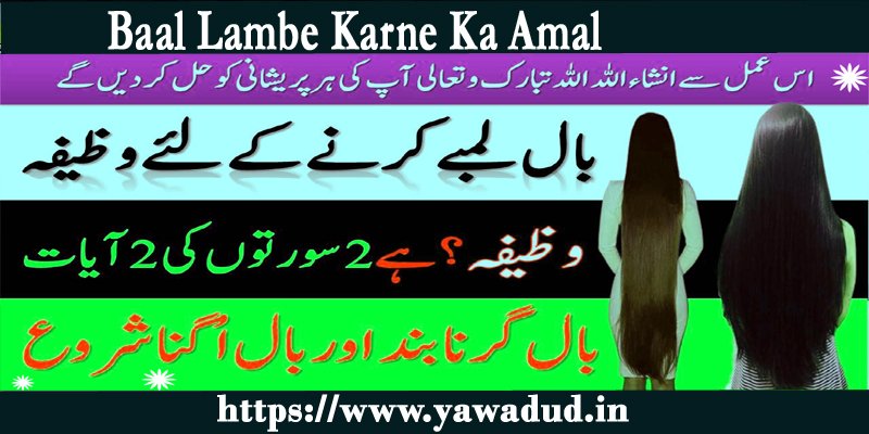 Baal Lambe Karne Ka Amal