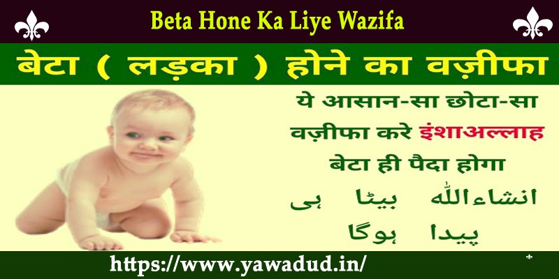 Beta Hone Ka Liye Wazifa