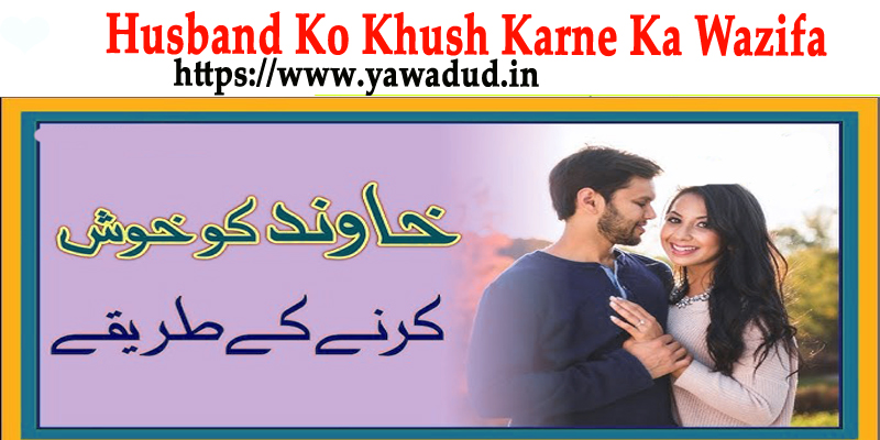 Husband Ko Khush Karne Ka Wazifa