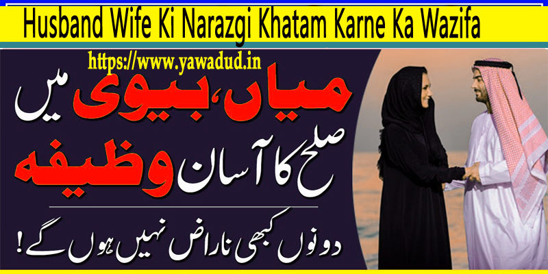 Husband Wife Ki Narazgi Khatam Karne Ka Wazifa