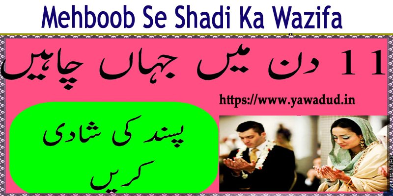 Mehboob Se Shadi Ka Wazifa