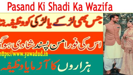Pasand Ki Shadi Ka Wazifa
