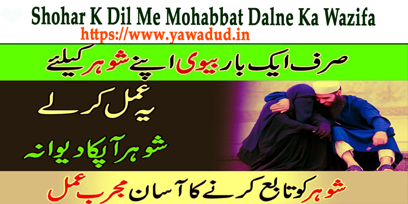 Shohar K Dil Me Mohabbat Dalne Ka Wazifa