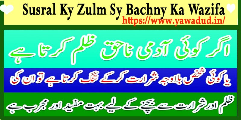 Susral Ky Zulm Sy Bachny Ka Wazifa