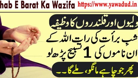 Shab E Barat Ka Wazifa