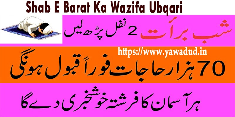 Shab E Barat Ka Wazifa Ubqari